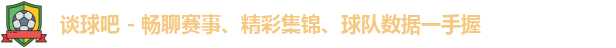 谈球吧体育